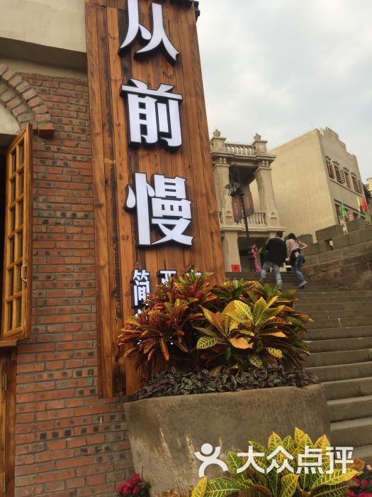 从前慢咖啡馆(民国街店)图片 第8张
