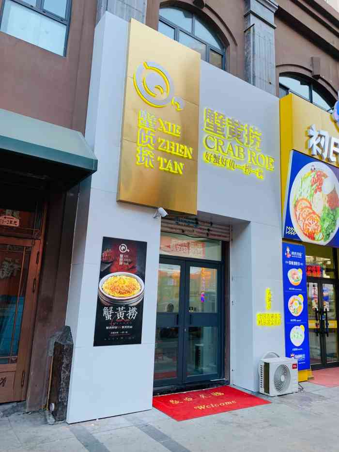 蟹侦探·蟹黄捞(哈西金街店)