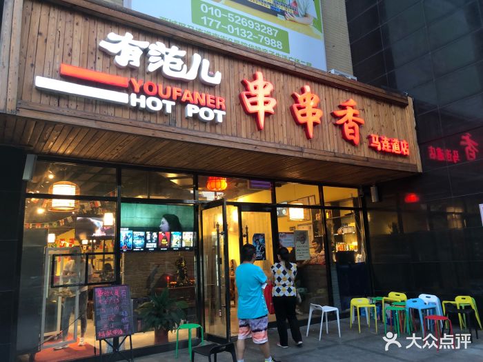 有范儿串串香火锅(马连道店)图片 第1747张