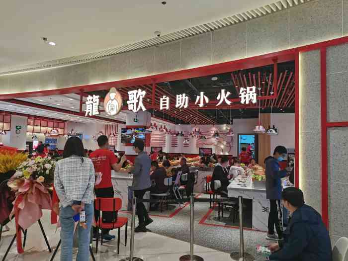 龙歌自助小火锅(新城吾悦店)