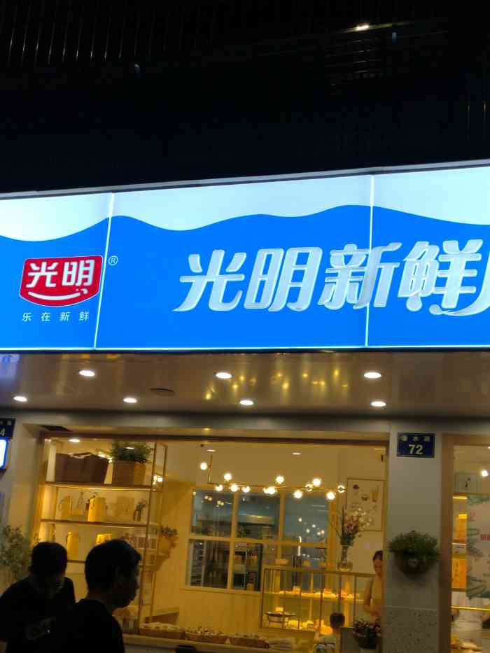 光明新鲜屋(潘水路店)-"因为晚上买三送一 我就进去了