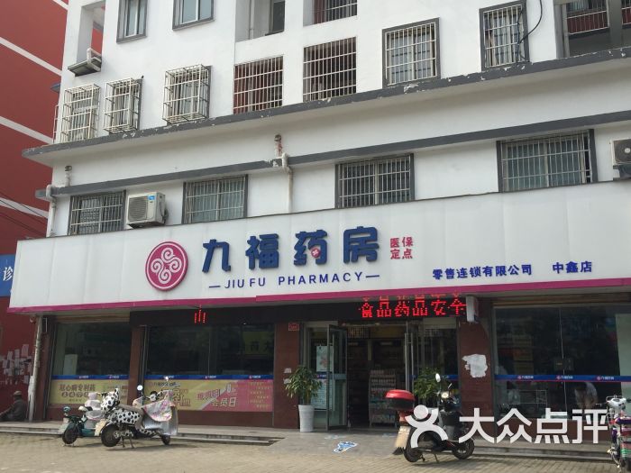 九福药房(中鑫店)图片 第1张