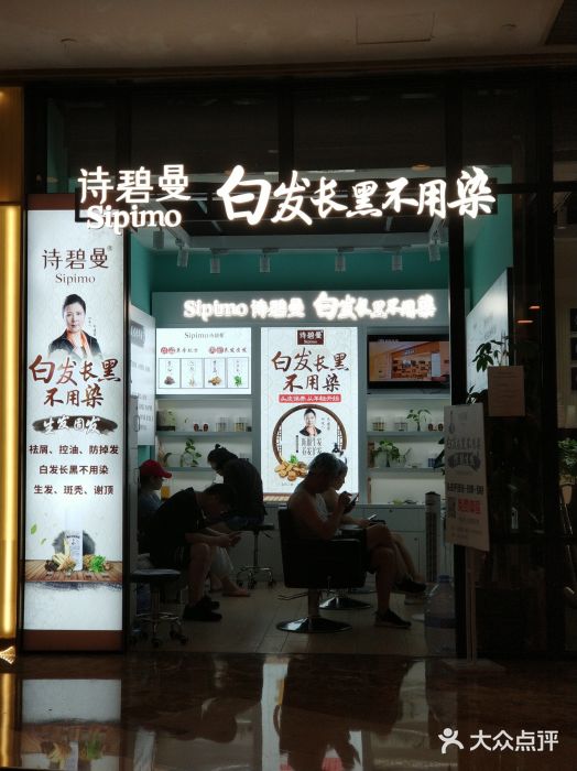 sipimo诗碧曼养发馆(悦达889广场店)图片