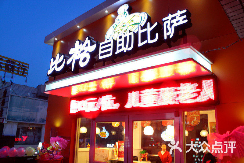 夏日阳光牛排比萨自助餐厅门头图片-北京自助餐-大众