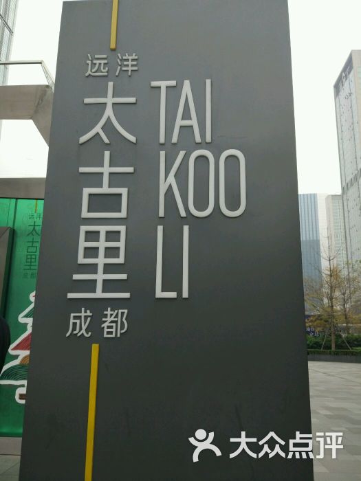 成都远洋太古里图片 - 第3张