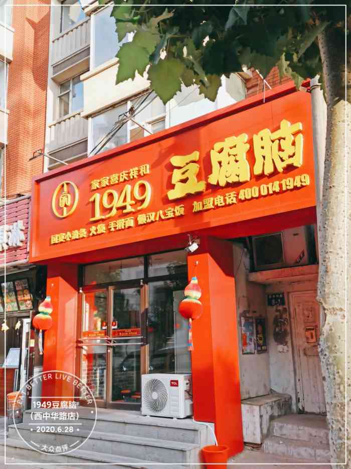 1949豆腐脑(西中华路店)