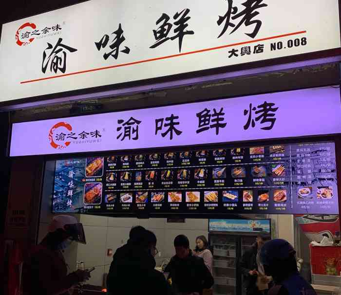 渝味鲜烤(大兴店)-"最近发现新开的烧烤,看着像是连锁