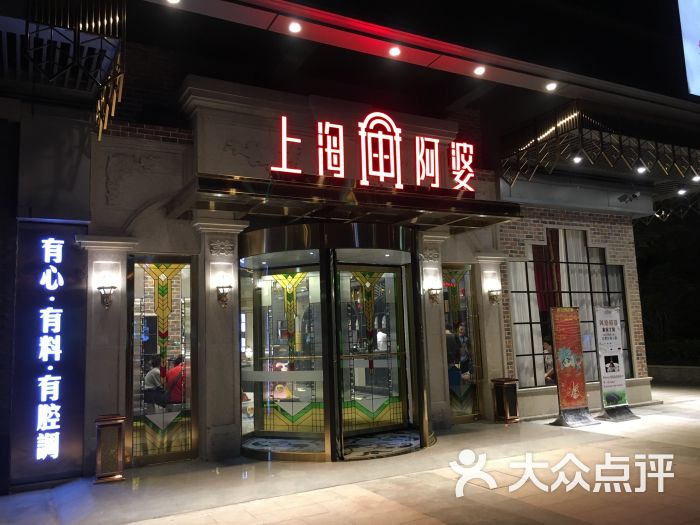 上海阿婆(青浦店)图片 第34张