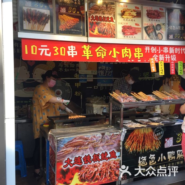 革命小肉串