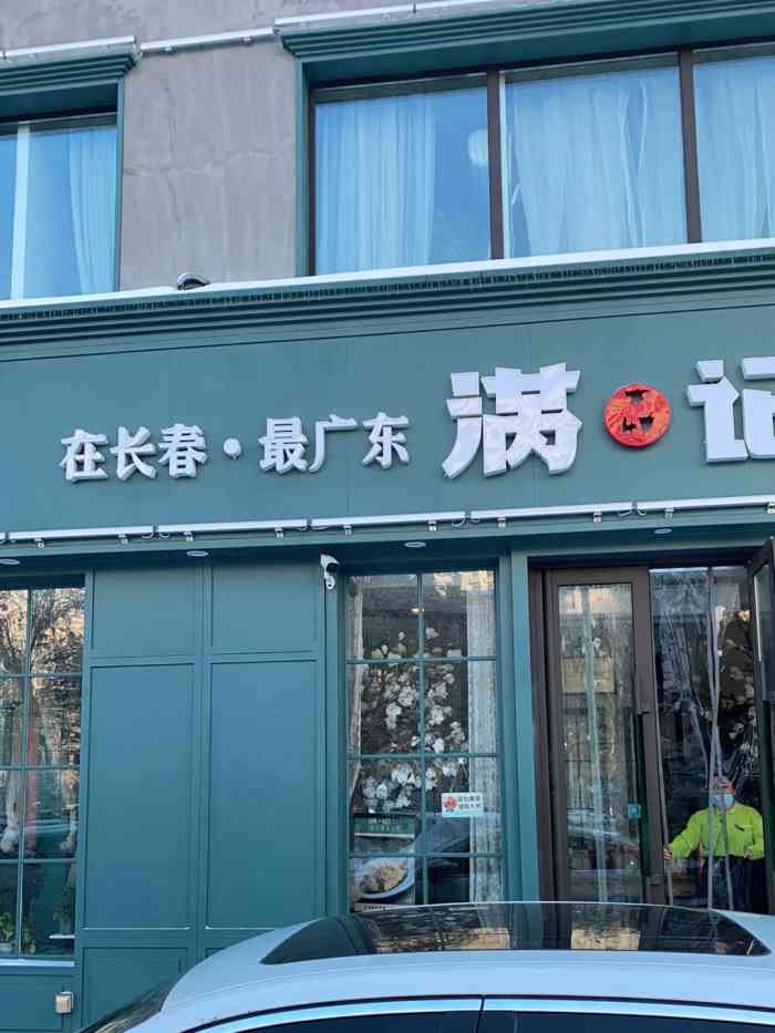 满记粤菜馆(天富路店"02满记粤菜馆99长春市净月开发区天富.