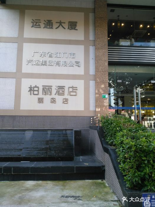 柏丽宜居酒店(江门丽岛店)图片 第10张