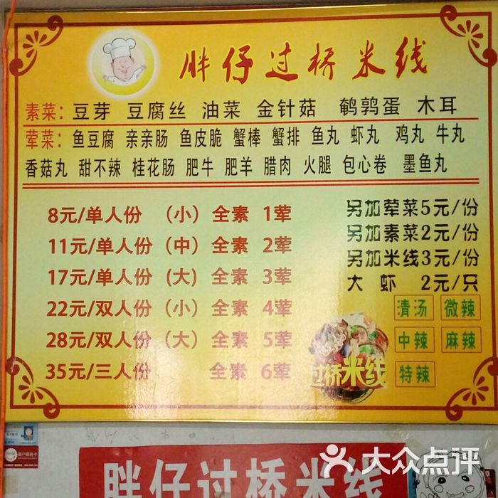 胖仔过桥米线