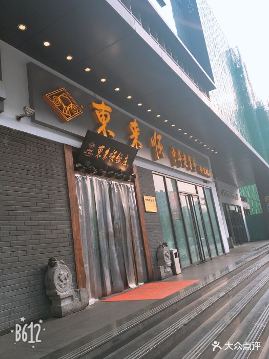 东来顺饭庄(中关村海淀大街店)图片 第291张