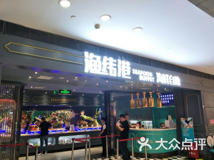 渔纬港海鲜自助餐厅(加州商业广场店)图片 第1张