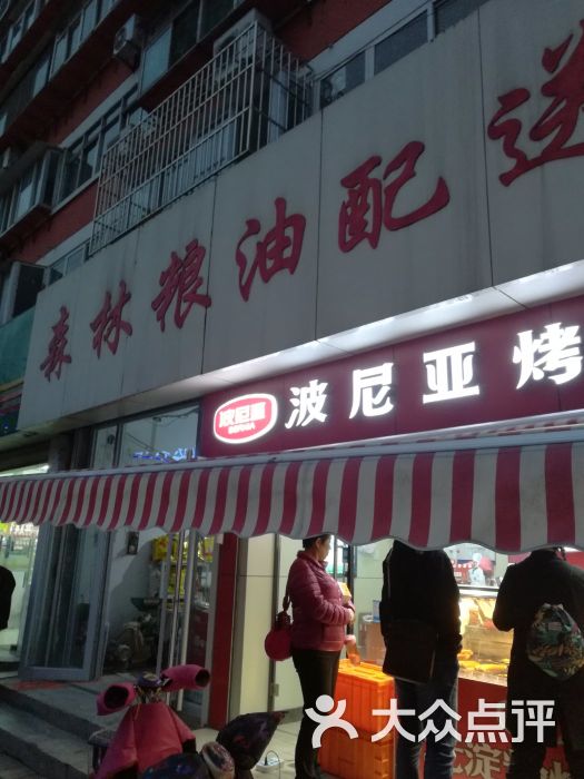 波尼亚烤肠(青后小区直营店-图片-济南美食-大众点评网