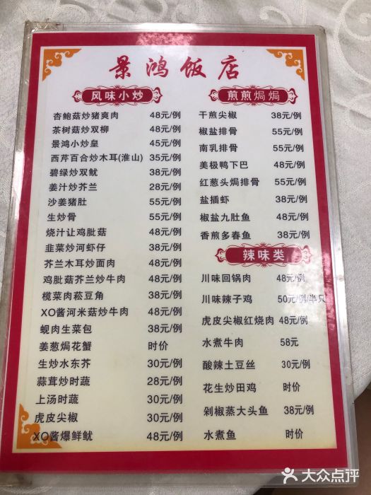 景鸿饭店菜单图片