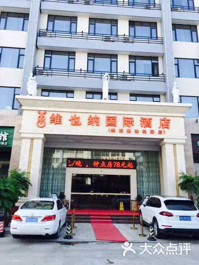 维也纳国际酒店(宣城花园店)-图片-宣城酒店