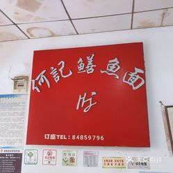 何记鳝鱼面馆(茂源街店)的鳝鱼面好不好吃?用户评价口味怎么样?