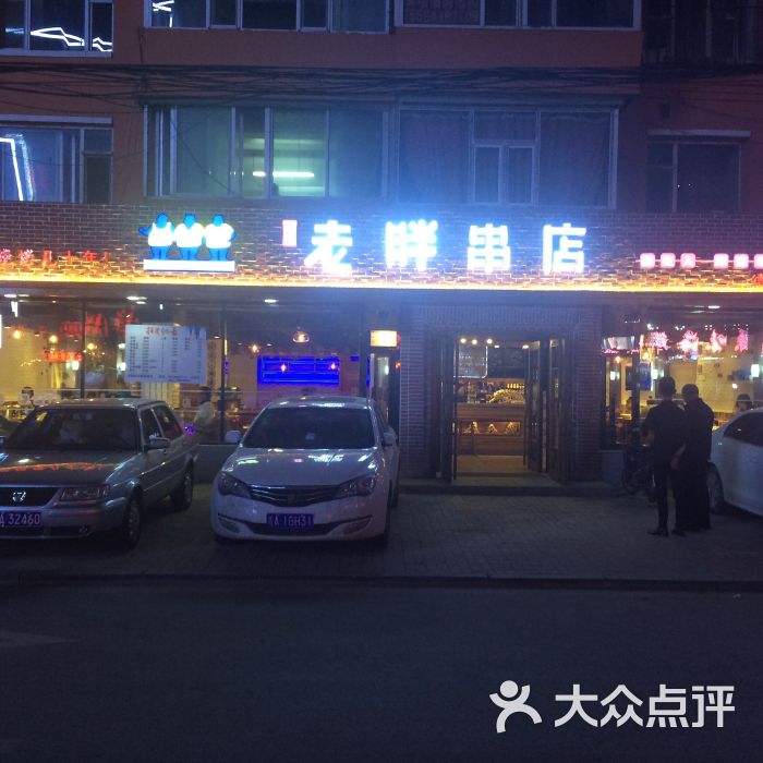 江城老胖串店(德昌路店)图片 - 第67张