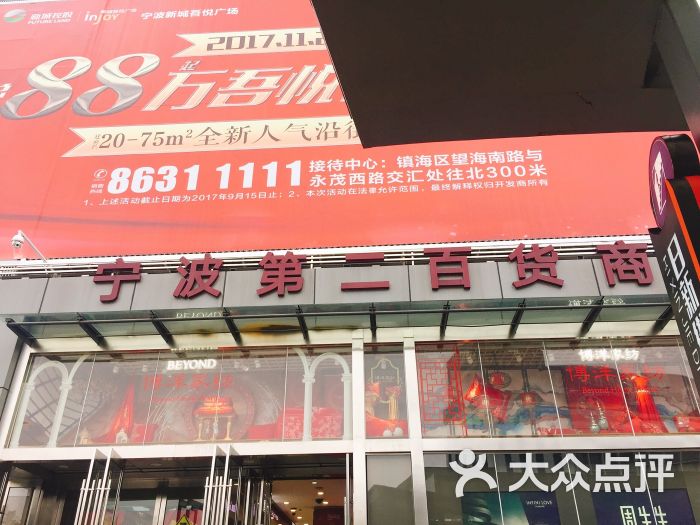 宁波第二百货商店图片 第5张