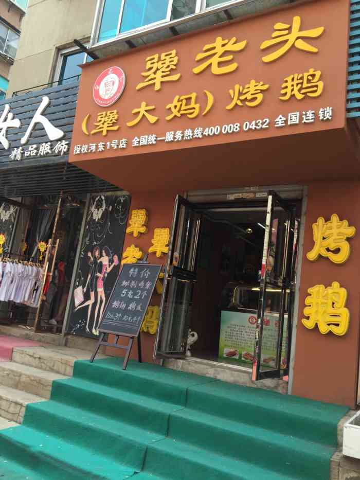 犟老头(犟大妈)烤鹅-"去年开的店,点的外卖烧鹅,味道还行,真不.