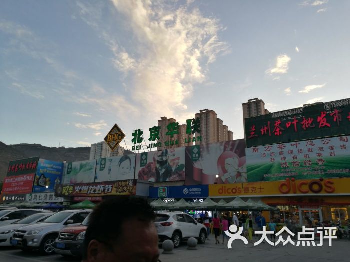 北京华联超市(红星店)-图片-兰州购物-大众点评网