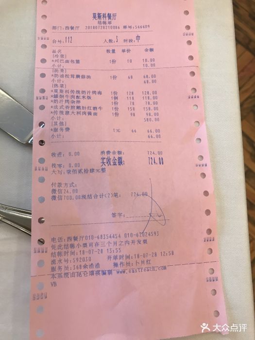 莫斯科餐厅--价目表-账单图片-北京美食-大众点评网