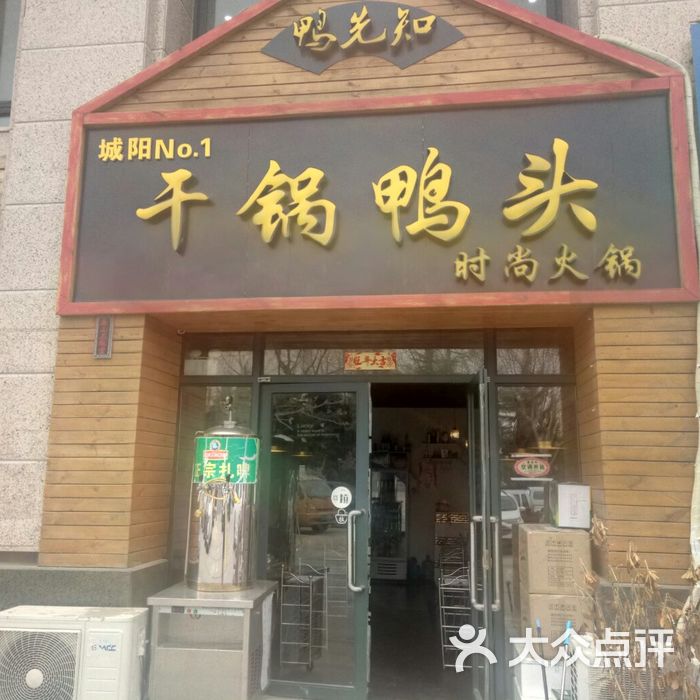 鸭先知干锅鸭头图片-北京香锅-大众点评网