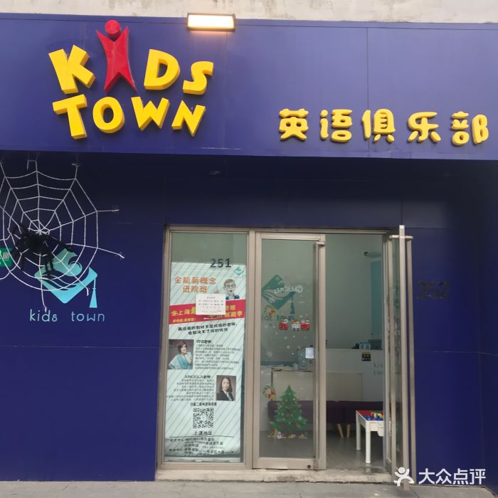 kids town少儿英语俱乐部(闵行店)图片