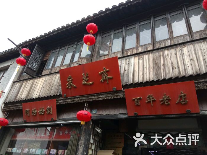 采芝斋(山塘街店-图片-苏州美食-大众点评网