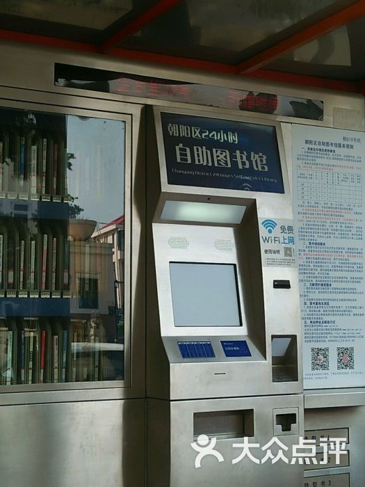 书香朝阳24小时自助图书馆019号-图片-北京休闲娱乐