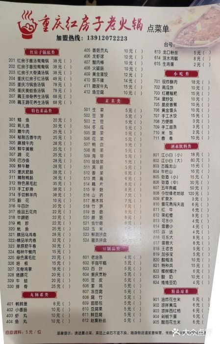 重庆红房子老火锅菜单图片 - 第5张