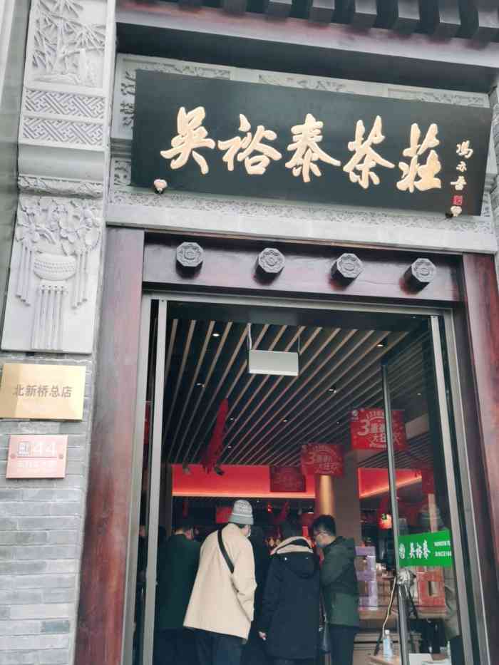 吴裕泰茶庄北新桥总店