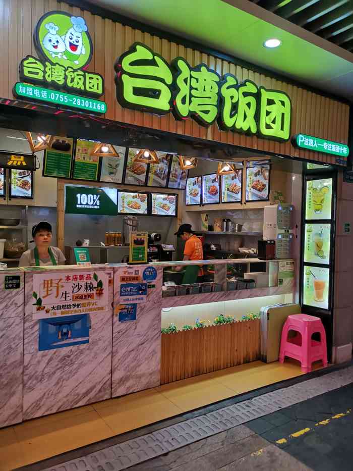 台湾饭团(车公庙店)