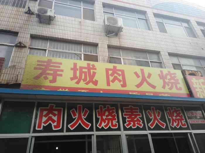 寿城肉火烧-"寿光很老的一家火烧店,这么多年过去了,.