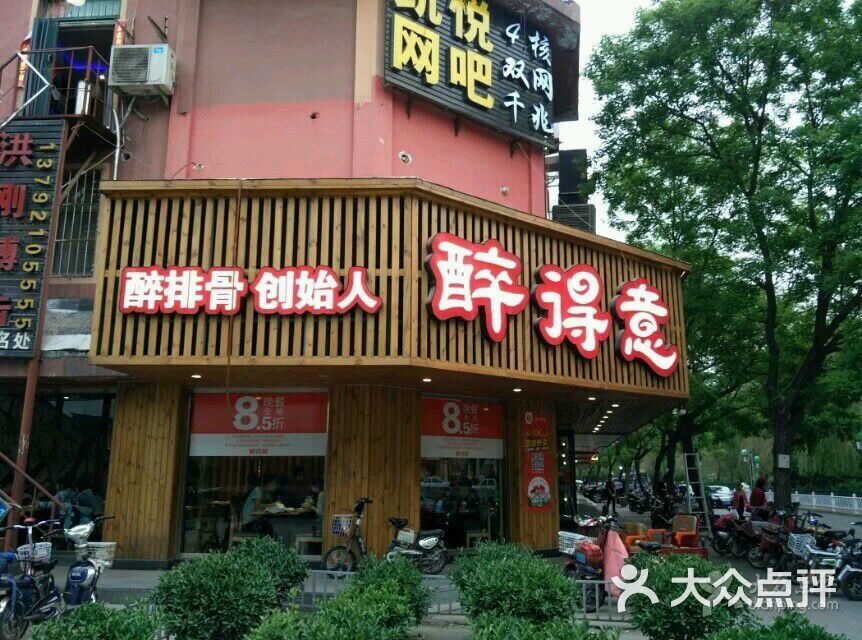 醉得意(中百店)图片 - 第813张