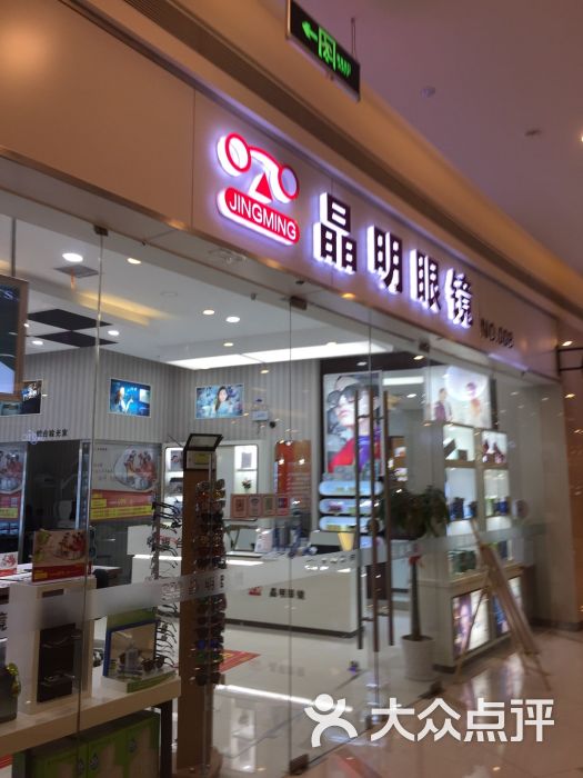 晶明眼镜(万宝店)图片 第2张