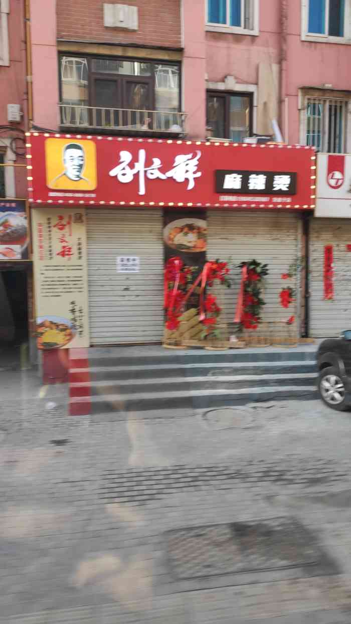 刘文祥大碗麻辣烫(泡崖子店)