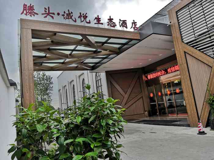 滕头诚悦酒店·世外桃源(江北店)
