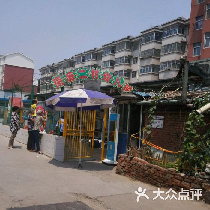 南麻二村幼儿园