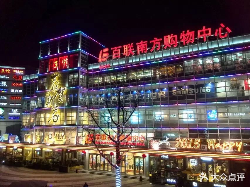 百联南方购物中心(南方友谊商城沪闵路店)图片 - 第18张