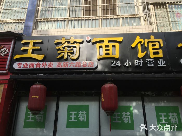 王菊面馆(东辛庄总店)-图片-西安美食-大众点评网