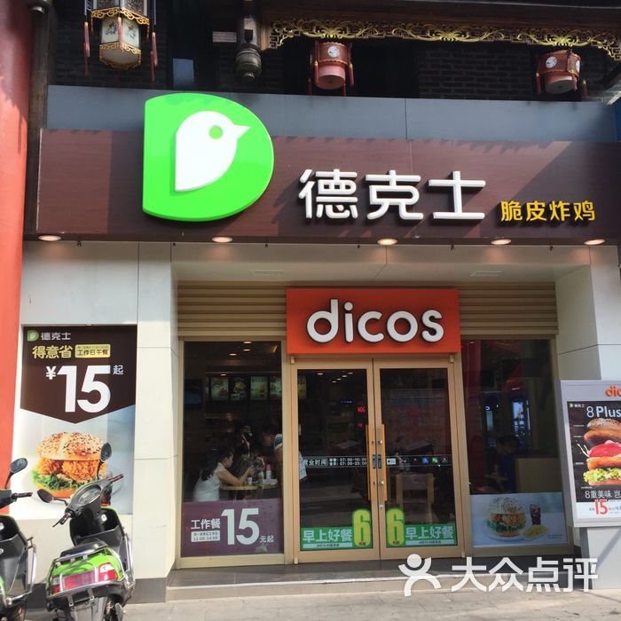 德克士