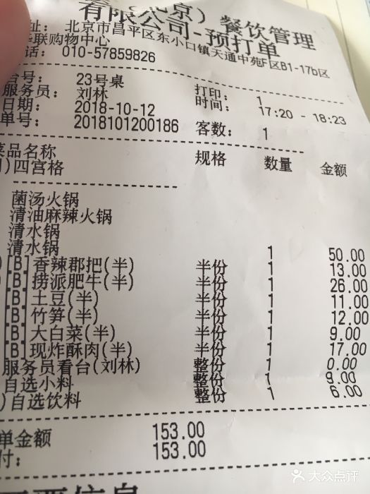 海底捞火锅(天通苑华联店)账单图片