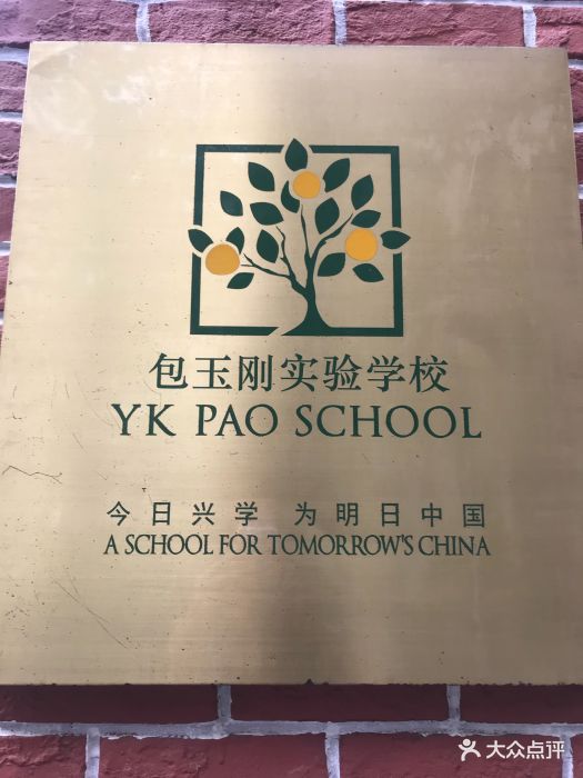 包玉刚实验学校小学部校门图片