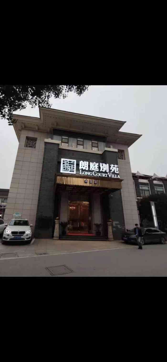 朗庭别苑(新区店"菜很好,7个人吃也没什么问题-大众点评移动版