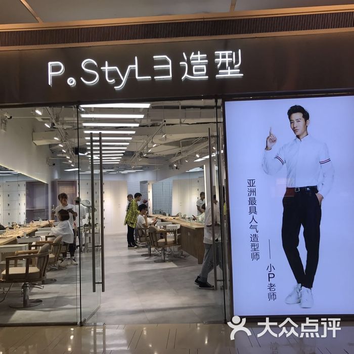 p·style派斯造型