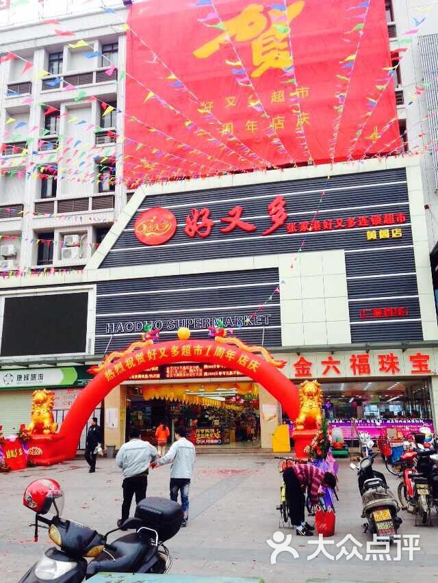 好又多(黄阁店)图片 第16张
