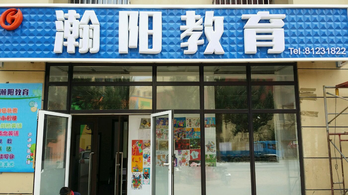 瀚阳教育有限公司