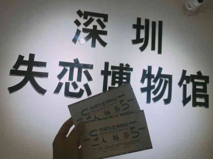 深圳失恋博物馆(太阳百货旗舰店)-"喜欢不一定在一起